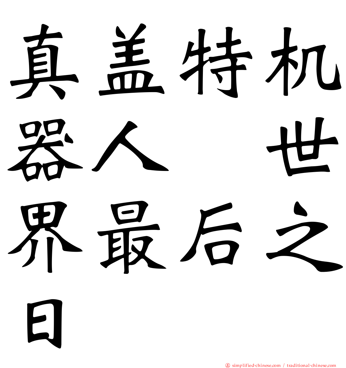 真盖特机器人　世界最后之日